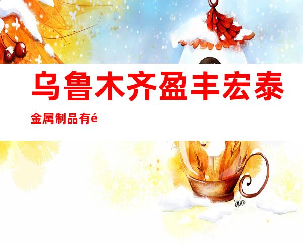 乌鲁木齐盈丰宏泰金属制品有限公司